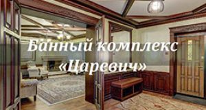Банный комплекс «Царевич»